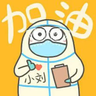 🐥 加油
小刘 Tenaga kesehatan, Dokter, APD, Dukungan, Cina, Kartun, Medis, Perawat whatsapp sticker