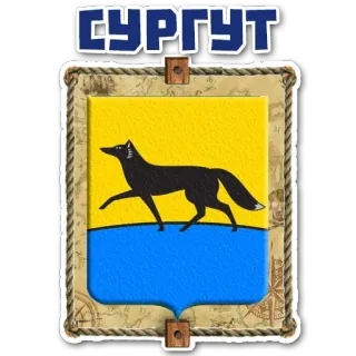 😜 Сургут Surgut, coat of arms, fox, Russian city, city emblem telegram sticker