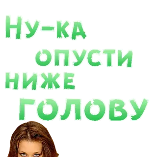 😍 НУ-КА ОПУСТИ НИЖЕ ГОЛОВУ russian, text, phrase, woman, expression telegram sticker