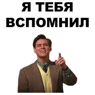 😀 Я ТЕБЯ ВСПОМНИЛ Jim Carrey, Meme, gracioso, pegatina whatsapp sticker