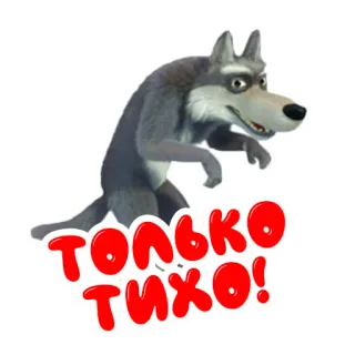 🤫 Только тихо! wolf, animal, russian, quiet telegram sticker