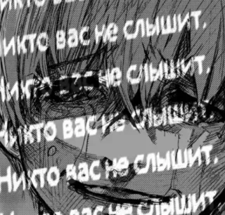 ⛓️ викто вас не слышит.
Никога не слышит.
Никто васка слышит
Никто вас не слышит. anime, manga, sad, text, russian telegram sticker