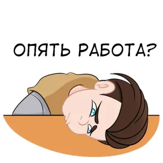 😞 ОПЯТЬ РАБОТА? 工作, 累, 沮丧, 俄语, 卡通 telegram sticker