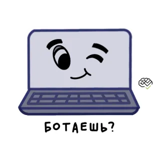 😉 БОТАЕШЬ? laptop, cartoon, computer, russian, text telegram sticker