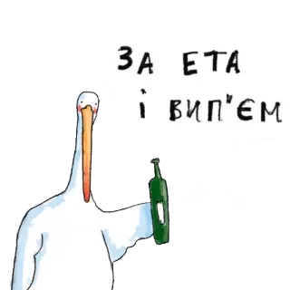 🍸 ЗА ЕТА І ВИП'ЄМ 새, 알코올, 병, 음주, 우크라이나 telegram sticker
