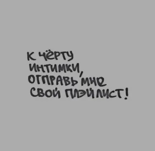 ❤️ К чёрту интимки, отправь мне свой плейлист! プレイリスト, ユーモア, ロシア語, テキスト, 音楽 telegram sticker