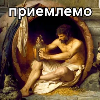 🕊 приемлемо acceptable, Diogenes, philosopher, ancient Greece, lantern, barrel telegram sticker