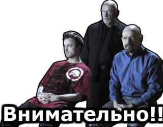 😨 Breaking Bad Внимательно!! breaking bad, walter white, jesse pinkman, heisenberg, meth, saul goodman telegram sticker