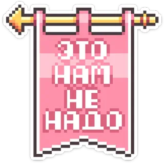 ⭐ ЭТО
НАМ
НЕ
НАДО russian, text, pink, banner, pixel art, phrase telegram sticker
