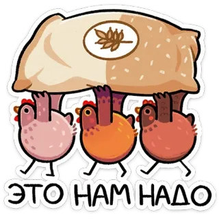 🙌 ЭТО НАМ НАДО chicken, food, bread, animal, russian, text telegram sticker