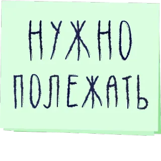 🛏 НУЖНО ПОЛЕЖАТЬ texto, ruso, descanso, relajación, sueño telegram sticker