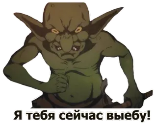 😀 Я тебя сейчас выебу! goblin, fantasy, monster, offensive telegram sticker