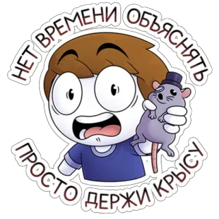 🤯 НЕТ ВРЕМЕНИ ОБЪЯСНЯТЬ ПРОСТО ДЕРЖИ КРЫСУ Dibujo animado, Rata, Divertido, Pegatina, Sostener whatsapp sticker