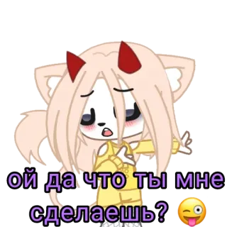 😜 ой да что ты мне сделаешь? Gacha Life, Personagem, Russo, Gato telegram sticker