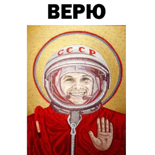 ☹️ Yuri Gagarin ВЕРЮ Soviet Union, USSR, Gagarin, propaganda, Russia, astronaut, cosmonaut telegram sticker