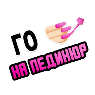 👄 ГО
НА ПЕДИКЮР manicura, pedicura, diseño de uñas, belleza, cosméticos telegram sticker