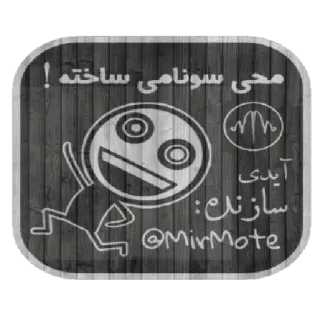🆔 محى سونامى ساخته! telegram sticker