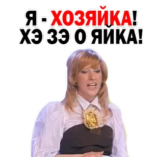 😏 Я - ХОЗЯЙКА!
ХЭ Э Э О ЯИКА! русский, женщина, комедия, текст, выражение whatsapp sticker