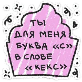 ❤️ ты
ДЛЯ МЕНЯ
БУКВА «С»
В СЛОВЕ
<<<КЕКС» russian, cupcake, letter, text, cute, sticker telegram sticker