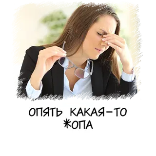 🤦‍♀️ ОПЯТЬ КАКАЯ-ТО ЖОПА 女性, ビジネス, 疲れた, ストレス, イライラ telegram sticker