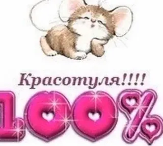 😁 Красотуля!!!!
100% mouse, cartoon, cute, sparkly, russian telegram sticker