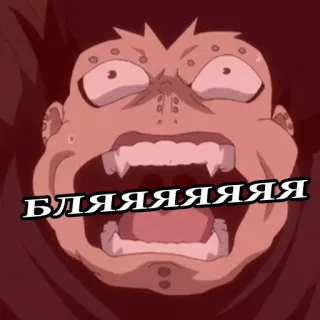 🖕 БЛЯЯЯЯЯЯЯЯ ruso, anime, maldición, palabrota, dibujos animados, meme telegram sticker