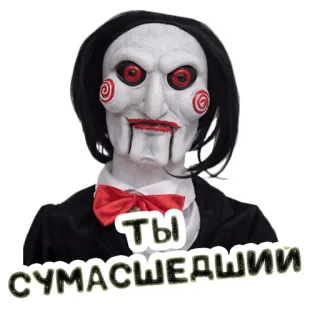 🤪 Billy the Puppet Saw ТЫ СУМАСШЕДШИЙ Ужасы, Фильм, Кукла, Страшный, Жуткий telegram sticker