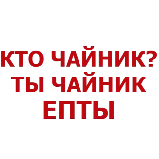 😡 КТО ЧАЙНИК?
ТЫ ЧАЙНИК
ЕПТЫ russisch, text, beleidigung telegram sticker
