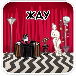 ⏳ ЖДУ waiting, red room, twin peaks, creepy, statue whatsapp sticker