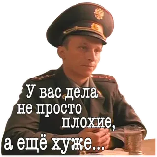 😯 У вас дела не просто плохие, а ещё хуже... รัสเซีย, นายทหาร, ทหาร, คำคม, แย่, แย่กว่า, คำพูด telegram sticker