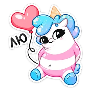 ❤️ ЛЮ 유니콘, 풍선, 귀여운, 동물, 스티커, 만화 telegram sticker