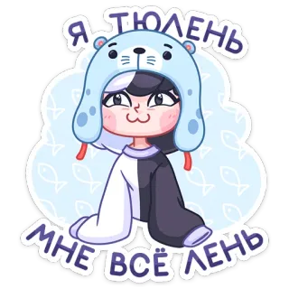 ☹️ Я ТЮЛЕНЬ МНЕ ВСЁ ЛЕНЬ foca, carino, pigro, animale, cartone animato, personaggio, russo telegram sticker