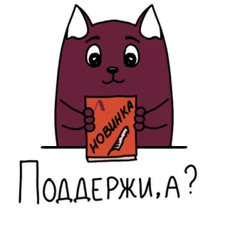 🤝 Поддержи, а?
новинка Katze, Buch, Cartoon, Tier, Aufkleber telegram sticker