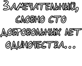 🔤 Замечательный, словно сто добровольных лет одиночества... text, lettering, russian, phrase telegram sticker