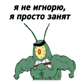 😬 Plankton Spongebob Squarepants Я не игнорю, я просто занят планктон, Спанч Боб, мультфильм, мем, занят, русский telegram sticker