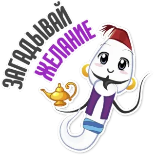 👌 ЗАГАДЫВАЙ ЖЕЛАНИЕ Geist, Wunsch, Lampe, Cartoon, Magie whatsapp sticker