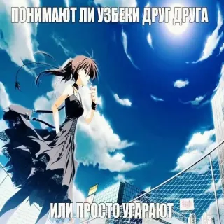 😜 ПОНИМАЮТ ЛИ УЗБЕКИ ДРУГ ДРУГА
ИЛИ ПРОСТО УГАРАЮТ anime, uzbekos, pregunta, humor, broma telegram sticker