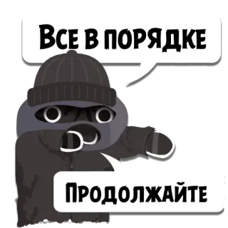 👺 ВСЕ В ПОРЯДКЕ
ПРОДОЛЖАЙТЕ cartoon, thief, funny, pointing telegram sticker