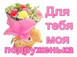 💐 Для тебя моя подруженька flowers, teddy bear, greeting, friend, gift, celebration whatsapp sticker