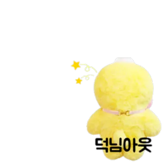 👣 덕님아웃 jaune, peluche, texte coréen telegram sticker