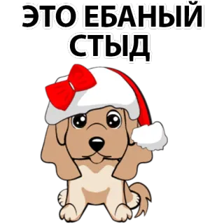 😟 ЭТО ЕБАНЫЙ СТЫД dog, christmas, swear word, insult telegram sticker