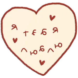 ❤️ Я тебя люблю tình yêu, trái tim, tiếng Nga, cụm từ telegram sticker