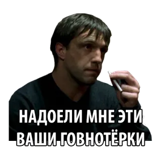 💩 НАДОЕЛИ МНЕ ЭТИ ВАШИ ГОВНОТЁРКИ man, smoking, Russian, offensive, annoyed telegram sticker