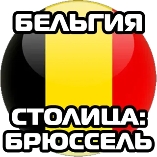 🇧🇪 БЕЛЬГИЯ
СТОЛИЦА:
БРЮССЕЛЬ 벨기에, 브뤼셀, 브뤼셀, 수도, 나라, 국기, 국가 telegram sticker