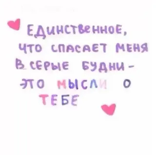 🌟 ЕДИНСТВЕННОЕ, ЧТО СПАСАЕТ МЕНЯ В СЕРЫЕ БУДНИ - ЭТО МЫСЛИ О ТЕБЕ Liebe, romantisch, Gedanke, russisch, Herz, Nachricht telegram sticker