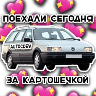 ❤️ ПОЕХАЛИ СЕГОДНЯ ЗА КАРТОШЕЧКОЙ coche, volkswagen, auto, familiar, patata whatsapp sticker