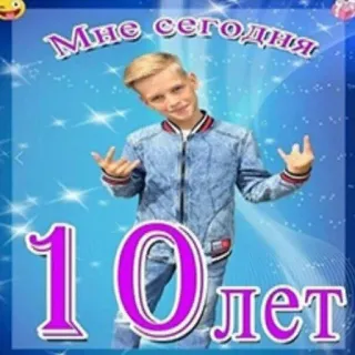 😂 Мне сегодня 10 лет garçon, célébration, anniversaire, russe, âge, dix ans telegram sticker