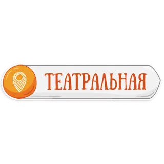 👌 ТЕАТРАЛЬНАЯ teatro, navegación, hito, mapa, ubicación telegram sticker