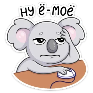 ☹️ НУ ё-моё Koala, gelangweilt, enttäuscht, Computer, Cartoon whatsapp sticker