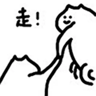 😺 走! gehen, strichmännchen, chinesisch, los telegram sticker